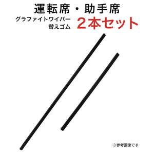 グラファイトワイパー替えゴム フロント用 2本セット ティアナ リーフ CR-V等用 MP65YC MP40YC