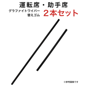 グラファイトワイパー替えゴム フロント用 2本セット ビアンテ等用 MP65YC MP38YC