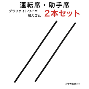 グラファイトワイパー替えゴム フロント用 2本セット ギガ等用 TW55G TW50G