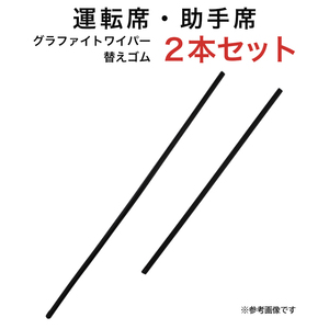 グラファイトワイパー替えゴム フロント用 2本セット レガシィB4セダン クラウン ブレビス アヴァンシア ランサー等用 AW60G TW45G