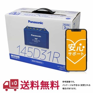 安心サポート バッテリー カオス N-145D31R/C8 日産 キャラバン 型式KR-CWGE25 H16.08～H19.08対応 車 車バッテリー バッテリ 車用品 車用