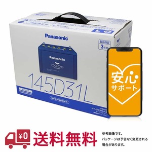 安心サポート バッテリー カオス N-145D31L/C8 三菱 デリカカーゴ 型式KR-SKF6VM H17.11～H19.08対応 車 車バッテリー バッテリ 車用品