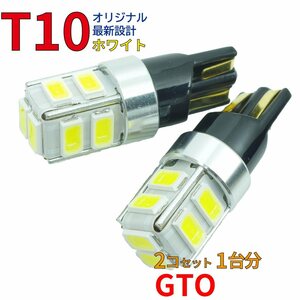 【送料無料】 T10タイプ LEDバルブ ホワイト GTO Z16A ポジション用 2コ組 三菱 DG12