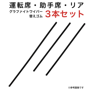 グラファイトワイパー替えゴム フロント リア用 3本セット セフィーロ用 AW65G TW43G TW45G