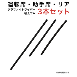 グラファイトワイパー替えゴム フロント リア用 3本セット レックス ロッキー ライズ用 MP53YC MP38YC TN28G