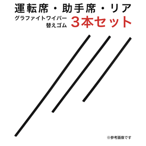 グラファイトワイパー替えゴム フロント リア用 3本セット インプレッサワゴン デミオ用 AW55G TW43G TN35G