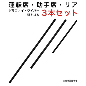 グラファイトワイパー替えゴム フロント リア用 3本セット アクセラスポーツ用 MP60YC MP45YC TN30G