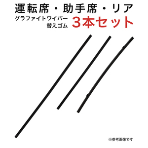 グラファイトワイパー替えゴム フロント リア用 3本セット アルファード イプサム プリウス用 AW65G TW40G TN40G