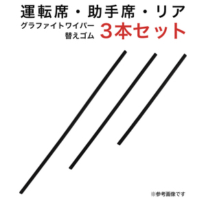 グラファイトワイパー替えゴム フロント リア用 3本セット ラウム モビリオ アテンザセダン エアトレック ディオン用 AW55G TW45G TN35G