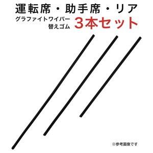 グラファイトワイパー替えゴム フロント リア用 3本セット ラグレイト用 AW60G TW53G TW43G