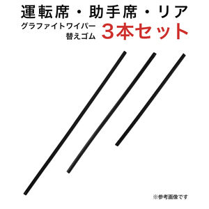 グラファイトワイパー替えゴム フロント リア用 3本セット JPNタクシー用 MP55Y MP45Y TN35G