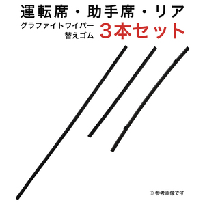 グラファイトワイパー替えゴム フロント リア用 3本セット ポルテ用 AW60G TW35G TN40G