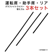 グラファイトワイパー替えゴム フロント リア用 3本セット アウトランダー用 AW60G TW50G TN30G_画像1