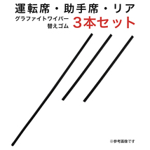 グラファイトワイパー替えゴム フロント リア用 3本セット ラクティス デミオ用 AW60G TW35G TN35G_画像1