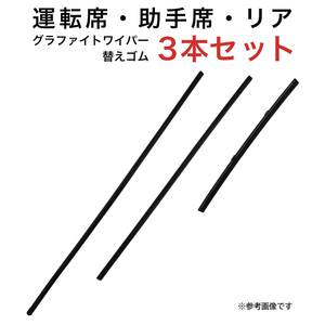 グラファイトワイパー替えゴム フロント リア用 3本セット RVR用 AW60G TW50G TN25G