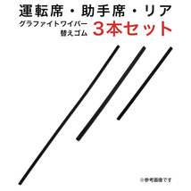 グラファイトワイパー替えゴム フロント リア用 3本セット ウィッシュ カローラフィールダー シエンタ ストリーム用 MP65Y MP35Y TN30G_画像1