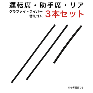 グラファイトワイパー替えゴム フロント リア用 3本セット スイフト(スポーツ除く)用 TW50G TW48G TN25G