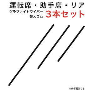 グラファイトワイパー替えゴム フロント リア用 3本セット ワゴンR/ワゴンRスティングレー フレア用 TW53G TW38G TN30G