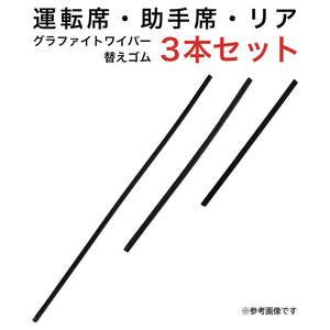 グラファイトワイパー替えゴム フロント リア用 3本セット エスティマ用 MP70Y MP40Y TN30G