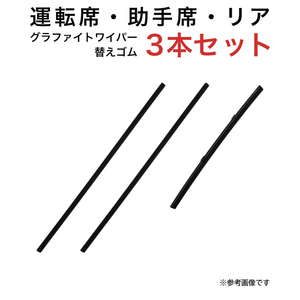 グラファイトワイパー替えゴム フロント リア用 3本セット ラパン用 TW45G TW45G TN25G