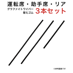 グラファイトワイパー替えゴム フロント リア用 3本セット デックス クー bB/bBオープンデッキ用 TW50G TW48G TN30G