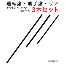 グラファイトワイパー替えゴム フロント リア用 3本セット リーフ用 MP65YC MP40YC TN35G_画像1