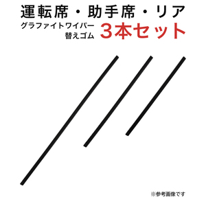 グラファイトワイパー替えゴム フロント リア用 3本セット セルボ用 TW50G TW35G TN30G