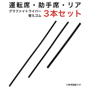 グラファイトワイパー替えゴム フロント リア用 3本セット CR-Z用 MP65Y MP50Y MP40YC