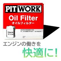 オイルフィルター アトレー 型式S321G用 AY100-KE002-01 PITWORK ダイハツ エレメント 車用品 カー用品 メンテナンス 車 オイル フィルター_画像6