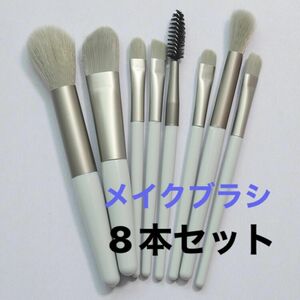 メイクブラシセット フェイス ライトグリーン　化粧 ブラシ　8本セット　化粧道具