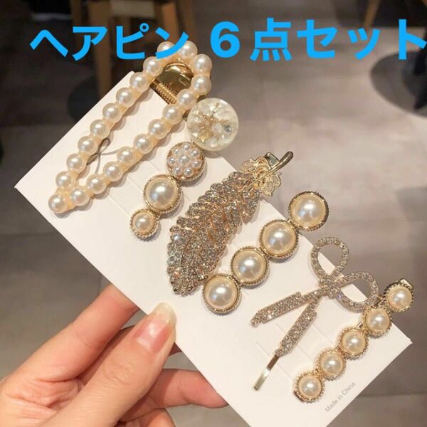 【６点セット】ヘアピン　金属　パール　ヘアアクセサリー　ヘアクリップ