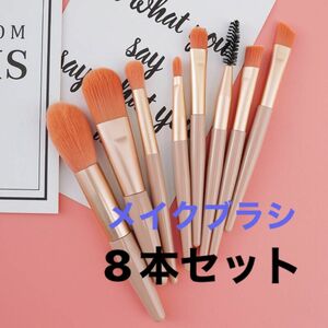 メイクブラシセット フェイス 化粧 ブラシ　8本セット　ピンク　メイク道具