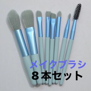 メイクブラシセット フェイス 化粧ブラシ8本セット　ブルー　メイク道具