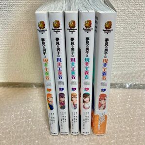 夢見る男子は現実主義者　漫画コミック1〜5全巻セット