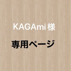 KAGAmi様専用ページ