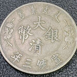 1円～ 中国古銭 大清銀幣 宣統三年 壹圓銀貨 約26.8g の画像2