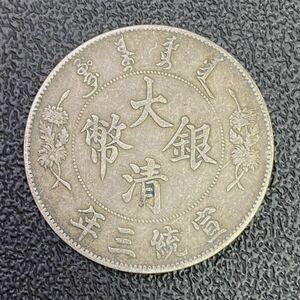 1円～ 中国古銭 大清銀幣 宣統三年 壹圓銀貨 約26.8g 