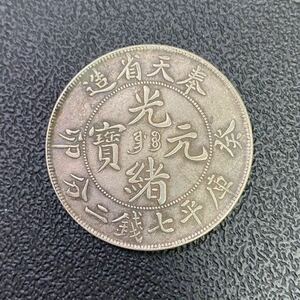 1円～ 中国古銭 銀貨 光緒元寶 奉天省造 庫平七錢二分 希少 重量約 26.9g