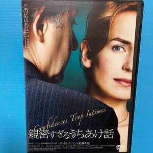 2004フランス映画DVD 親密すぎるうちあけ話　レンタル専用　官能ラブロマンス　男と女の出逢い　サンドリーヌボネール　美人女優