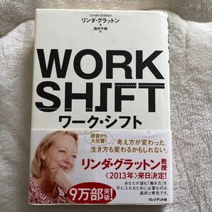 ワーク・シフト　孤独と貧困から自由になる働き方の未来図〈２０２５〉 リンダ・グラットン／著　池村千秋／訳