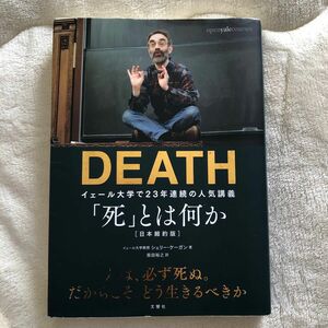 「死」とは何か？　イェール大学で２３年連続の人気講義 シェリー・ケーガン／著　柴田裕之／訳