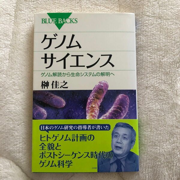 ゲノムサイエンス　ゲノム解読から生命システムの解明へ （ブルーバックス　Ｂ－１５５４） 榊佳之／著