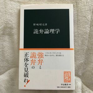 詭弁論理学 （中公新書　４４８） 野崎昭弘／〔著〕