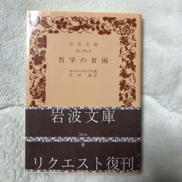 哲学の貧困 （岩波文庫） カール・マルクス／著　山村喬／訳