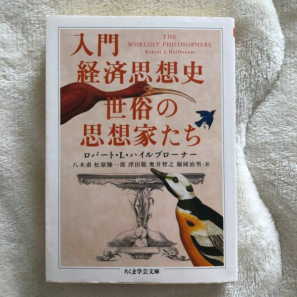 入門経済思想史世俗の思想家たち （ちくま学芸文庫） ロバート・Ｌ．ハイルブローナー／著　八木甫／〔ほか〕訳