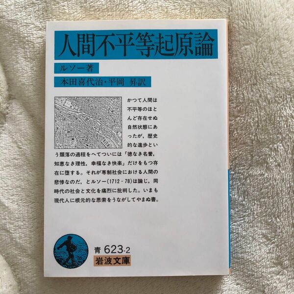 人間不平等起原論 （岩波文庫） （改訳） ルソー／著　本田喜代治／訳　平岡昇／訳