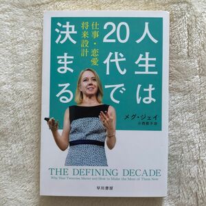 人生は２０代で決まる　仕事・恋愛・将来設計 （ハヤカワ文庫　ＮＦ　４６０） メグ・ジェイ／著　小西敦子／訳