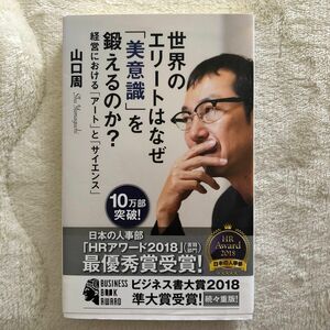 世界のエリートはなぜ「美意識」を鍛えるのか？　経営における「アート」と「サイエンス」 （光文社新書　８９１） 山口周／著