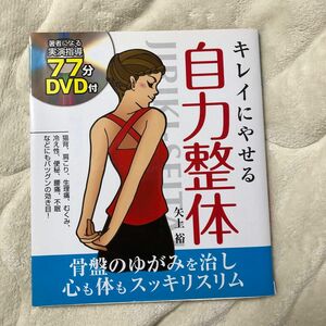 キレイにやせる自力整体　猫背、肩こり、生理痛、むくみ、冷え性、便秘、腰痛、不眠などにもバツグンの効き目！ 矢上裕／著