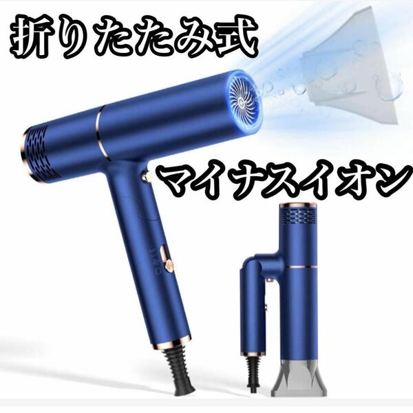 静電気抑制1200wドライヤー 折りたたみ 大風量 マイナスイオン 新品　ヘアドライヤー　コンパクト　小型　出張　折りたたみ式　ネイビー